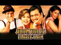 Hum Tum Pe Marte Hain 1999 Govinda Full Hindi Bollywood Movie HD Urmila Matondkar Paresh Rawal