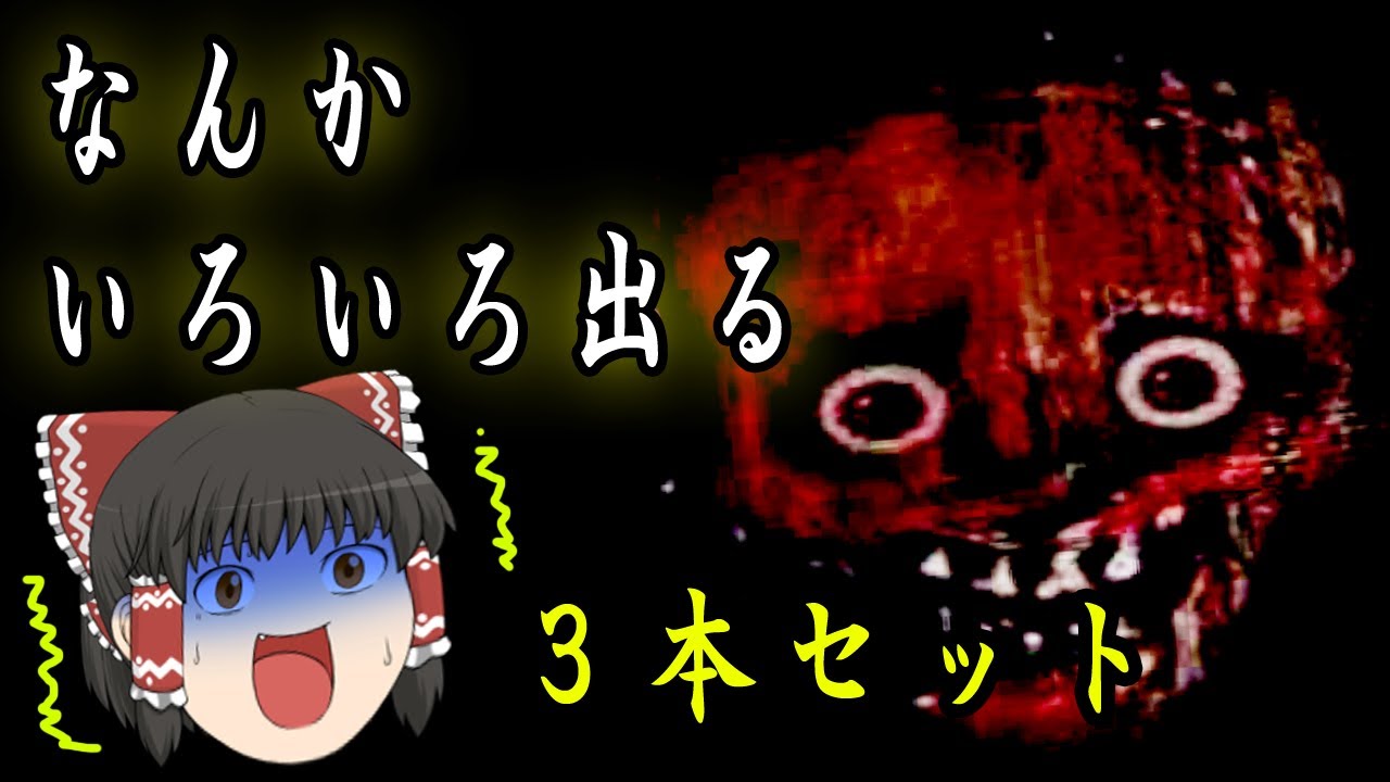 ゾゾッとする！？　不思議なホラゲー３本セット　ゆっくり実況