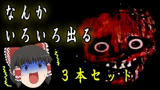 ゾゾッとする！？　不思議なホラゲー３本セット　ゆっくり実況