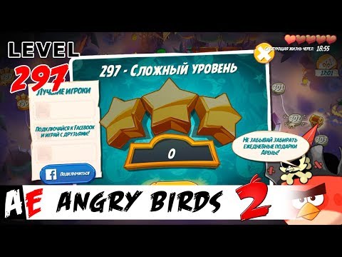 Angry Birds 2 LEVEL 297 / Злые птицы 2 УРОВЕНЬ 297
