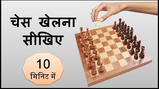 Learn chess easily !! 10 मिनिट में