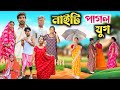 নাইটি পাগল যুগ New Comedy Video Bongmamu Ft RajbanshiVines