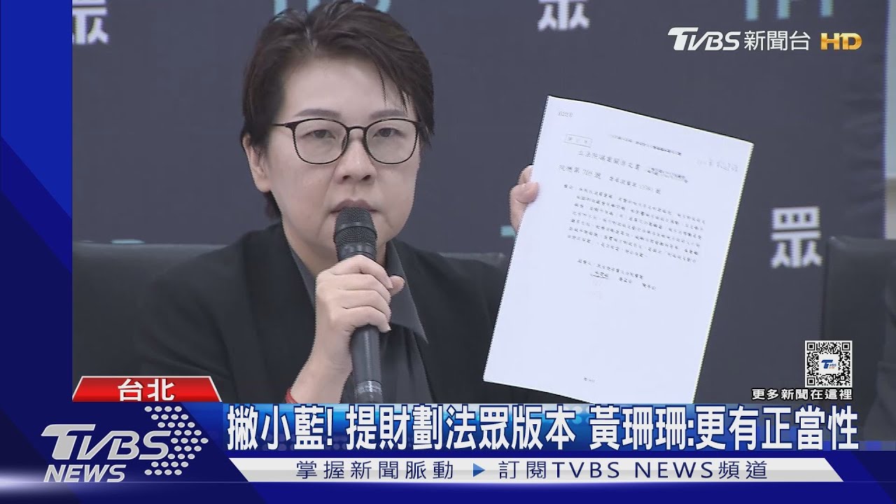 撇小藍！提財劃法眾版本　黃珊珊：更有正當性