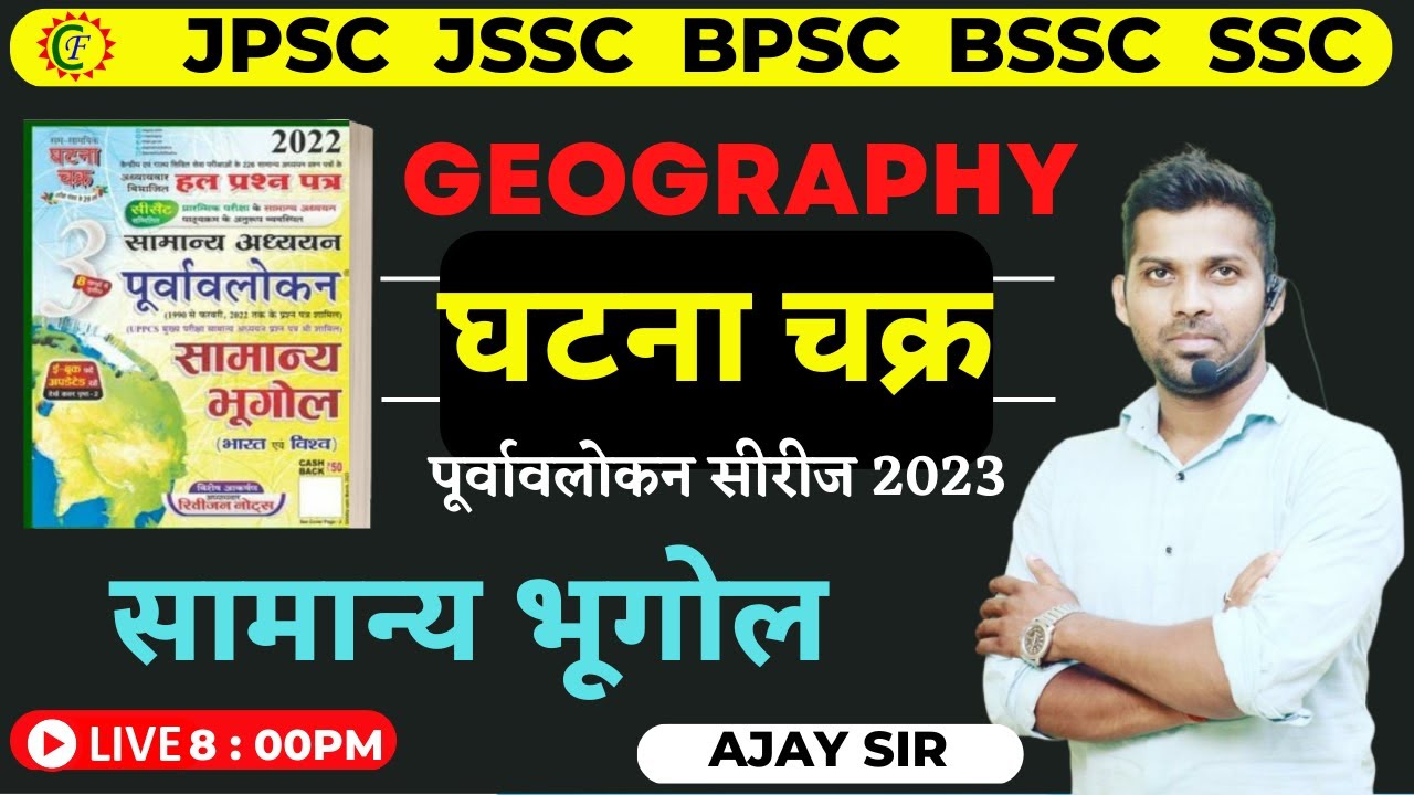 घटना चक्र पूर्वावलोकन सीरीज 2023 || Geography MCQS |JPSC JSSC BPSC SSC EXAM || AJAY SIR