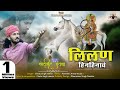 लीलण हिनहिनाई Chotu Singh Rawna Tejaji New Song Lilan Hinhinayi Leelan Pyari