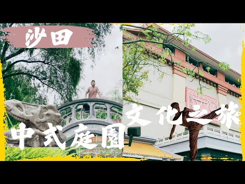 【一場體力·文化·攝影之旅｜探索充滿驚喜的沙田公園與文化博物館