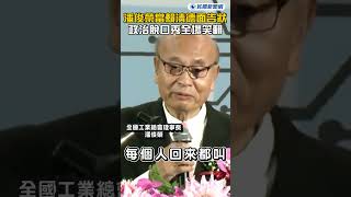 潘俊榮當賴清德面告狀　致詞當政治脫口秀全場笑翻｜民視快新聞｜