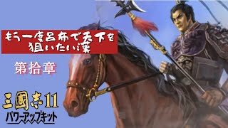 【三国志11】もう一度呂布で天下を狙いたい漢　第拾章（最後）