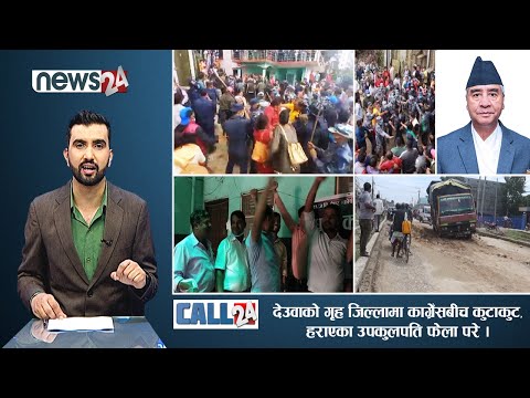 प्रधानमन्त्री देउवाको गृह जिल्लामा काँग्रेसको कुटाकुट, हराएका उपकुलपति फेला परे । CALL 24