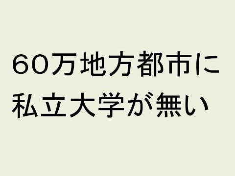 心理学科 人口６０万人の地方都市圏に私立大学が無い