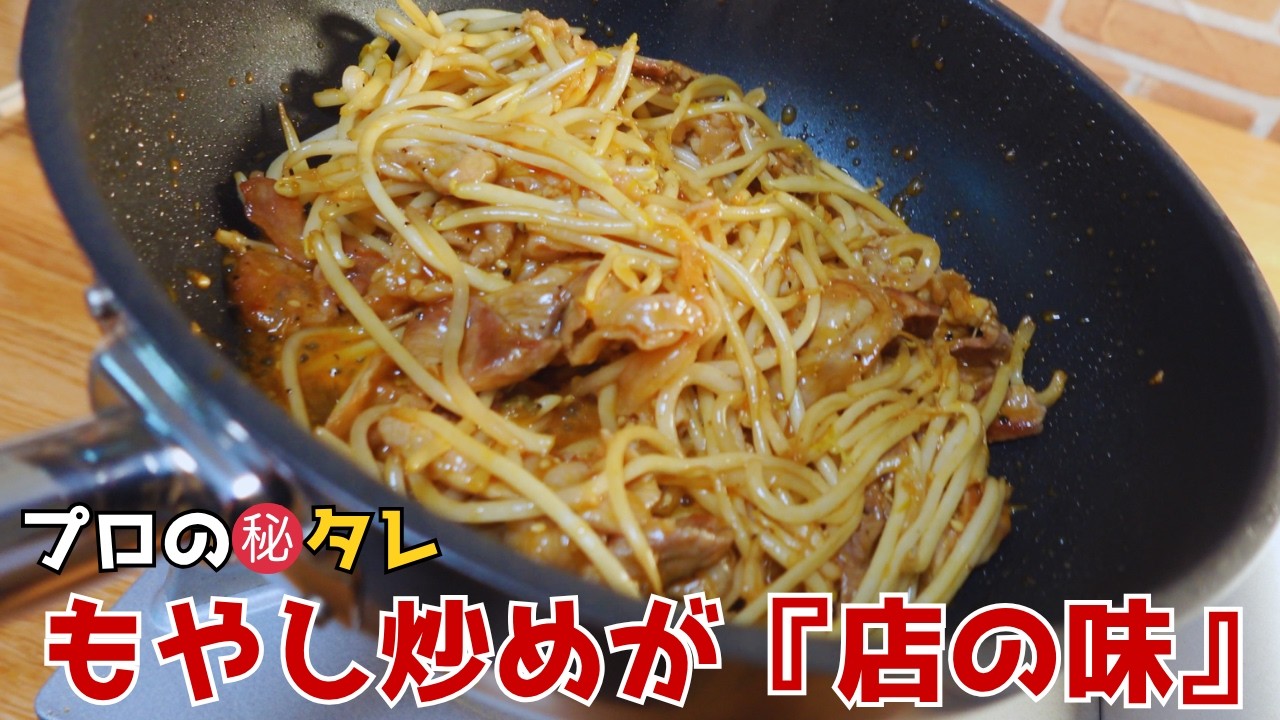 もやし炒めが店の味になる。プロの絶品タレの作り方