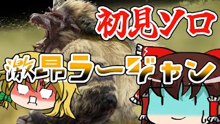 【初見ソロ】激昂ラージャンの動きが常軌を逸しすぎてるwww【モンハンライズ:サンブレイクゆっくり実況】