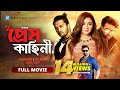 Shakib Khan And Arifin Shuvoo New Movie 2022 Purno Doirgho প্রেম কাহিনী Jaya A