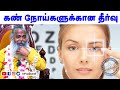 கண் நோய்களுக்கான தீர்வு Sivayogi Yogakudil Eyecare
