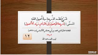 صورة شرح نظم الذريعة في أصول الفقه - للعلامة الأشخر - 12