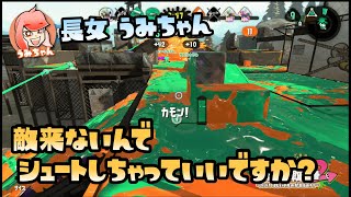 【スプラトゥーン2実況】うみちゃん、敵の隙をついた奇跡（まぐれ）のシュート炸裂！【パパと三姉妹の100日戦争】