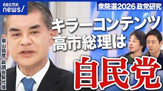 【自民党】推し政策は「責任ある積極財政」“高市人気”でホクホク？円安は大丈夫？【衆院選2026】｜アベプラ