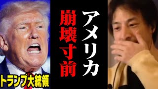 トランプ関税で世界同時株安になっていますが、アメリカ経済は崩壊寸前です【ひろゆき 切り抜き】