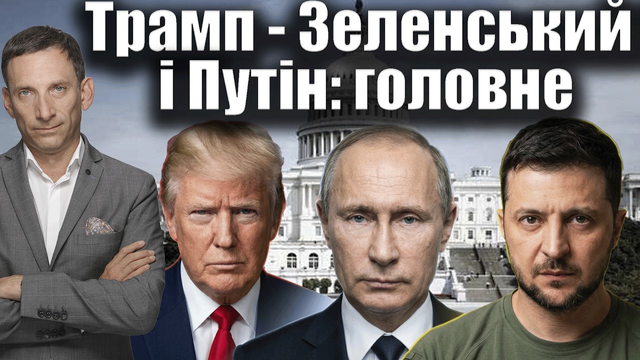 Трамп - Зеленський і Путін: головне | Віталій Портников