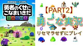 【PART2】【勇者のくせにこなまいきだ DASH！】リセマラせずにプレイ！
