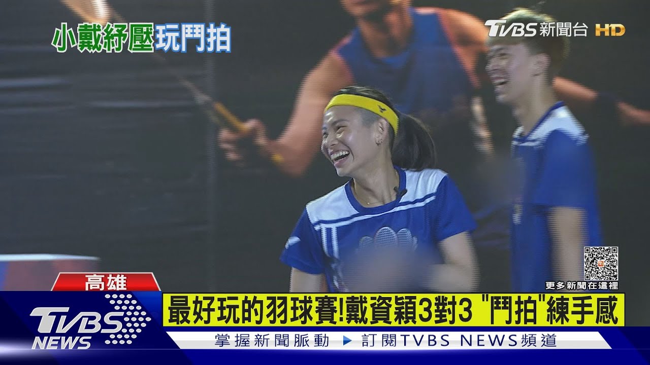 小戴玩這項紓壓!羽球界的3對3 「鬥拍」練手感、快擊球