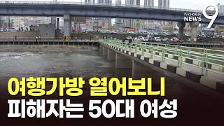 Download lagu 버려진 여행가방 안에서 50대 여성 시신 발견…살해 용의자 추적 [뉴스9] mp3