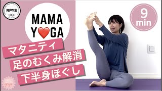 【マタニティヨガ】足のむくみ解消★下半身スッキリ静脈瘤予防#36 妊娠中のむくみが楽になる　足がスッキリ　リンパ流し　立ち仕事の方にもお勧め　ブーツが楽に入る　客室乗務員　立ち仕事　足の疲れ