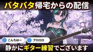 静かにギター練習でございます宣言するバタバタ千速【輪堂千速/FLOW GLOW】