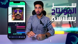 سر المونتاج بسلاسة من الهاتف و الانتقال الناعم بين المشاهد | alight motion tutorial