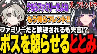 ボスにファミリーだと歓迎されるも、失言をして怒らせてしまうととみっくす【ととみっくす切り抜き】