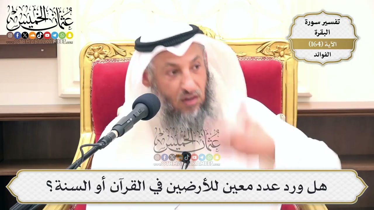 583- هل ورد عدد معين للأرضين في القرآن أو السنة؟ - عثمان الخميس