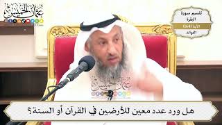 583- هل ورد عدد معين للأرضين في القرآن أو السنة؟ - عثمان الخميس