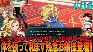 ファイアーエムブレム 万紫千紅 #4 昔の経験を頼りにプレイ【FE】【万紫千紅】【ネタバレ】【ゆっくり実況】