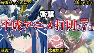 【衝撃】平成の放送中止の理由がヤバすぎた⁉打ち切りアニメ７選【ゆっくり解説】