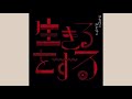 カラオケ 原曲キー ガイドメロディ無し 生きるをする マカロニえんぴつ