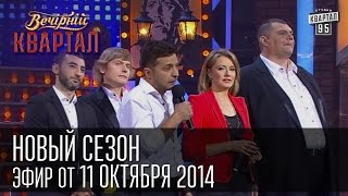 Смотреть онлайн Вечерний квартал-95 новый (выпуск 11.10.2014)