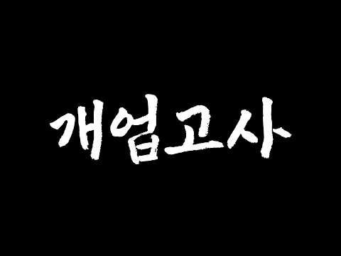 이런 개업고사는 처음일걸요?