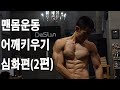 [데스런조성준]맨몸운동 어깨근육키우기 심화편(2편)