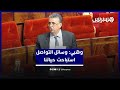 وهبي ومواقع التواصل
