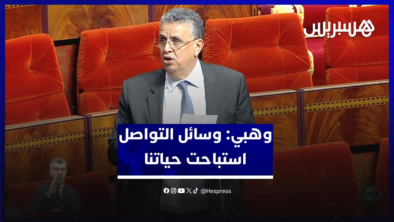 وهبي مواقع التواصل الاجتماعي استباحت حياتنا thumbnail