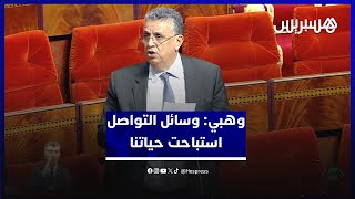 وهبي مواقع التواصل الاجتماعي استباحت حياتنا thumbnail
