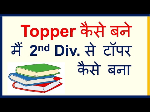 How to become Topper, Science Study tips, 2nd Div. से टॉपर तक In Hindi Video