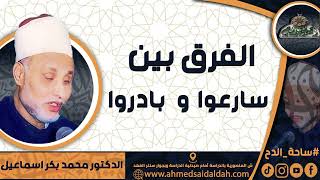 الدكتور – محمد بكر اسماعيل - الفرق بين ( سارعوا ) و ( بادروا ) ( ساحة الدح)(2023م)