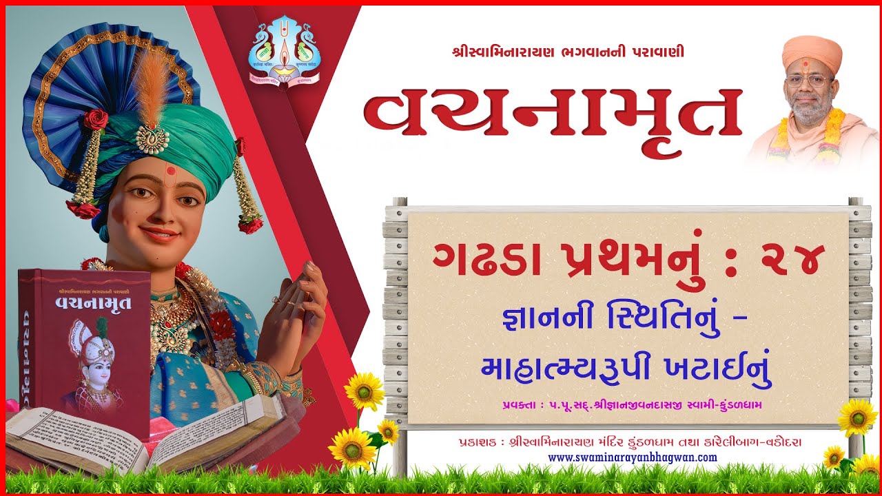 વચનામૃત