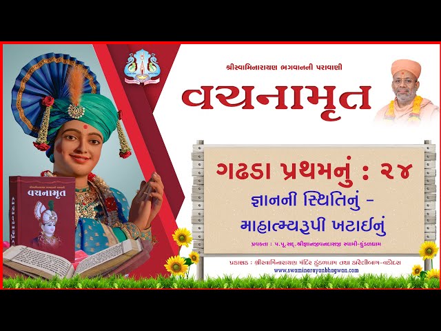 વચનામૃત ગઢડા પ્રથમ ૨૪ | જ્ઞાનની સ્થિતિનું, માહાત્મ્યરૂપી ખટાઈનું