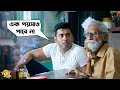 লেখাপড়া কিছুই কর না খালি গুল মেরে বেড
