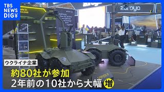 世界最大規模の武器・防衛装備品展 ウクライナ企業が急増“支援受ける側から供給する側へ” フランス・パリ郊外｜TBS NEWS DIG