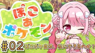 【ゲーム雑談】ぽこあポケモン！やってみる