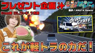 🐤毎週 #プレゼント企画 🐸もずはゃも出演!? #Steam 版 DLコード１名様！もずはゃの「#ドライブクレイジー」【#もずとはゃにぇ】