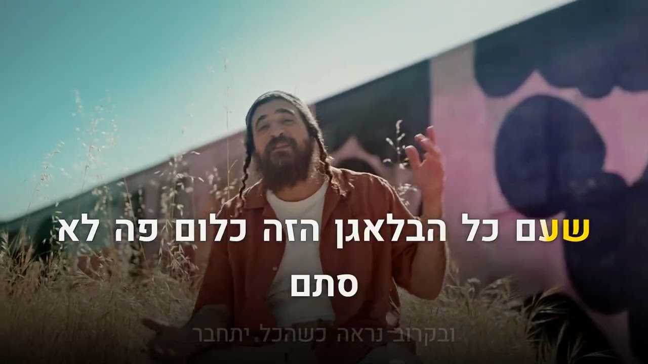 קריוקי יהודי – אביעד – משהו מתוק 🎤 קריוקי